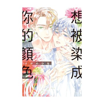 想被染成你的顏色(全)