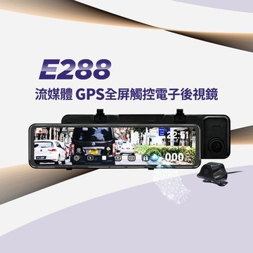 【Abee 快譯通】E288 11.8吋GPS全屏觸控流媒體電子後視鏡行車記錄器（限量加碼送安裝/SONY星光大光圈/科技執法/區間測速/贈128G卡）