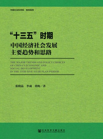 【電子書】“十三五”时期中国经济社会发展主要趋势和思路