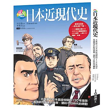 超日本近現代史【城邦讀書花園】