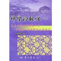 神聖的教化：先秦兩漢婚姻禮俗中的宇宙觀、倫理觀與政教論述[二手書_普通]