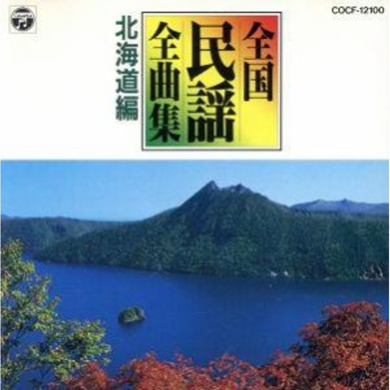 中古】　日本民謡全曲集１／北海道・青森編／（オムニバス）　LINEショッピング