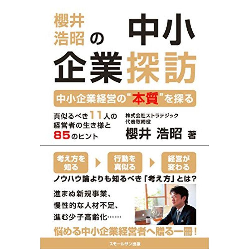 櫻井浩昭の中小企業探訪 ?中小企業経営の“本質"を探る?