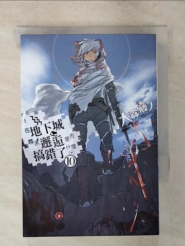【書寶二手書T1／一般小說_AVV】在地下城尋求邂逅是否搞錯了什麼(10)_大森藤?,  可倫