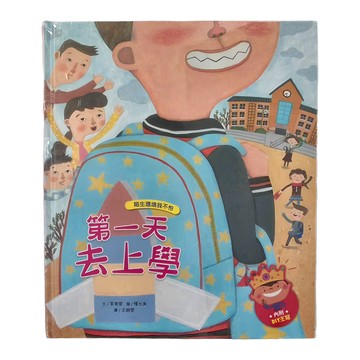 和平國際 我愛上學：第一天去上學  和平國際文化有限公司