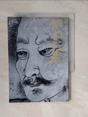 【書寶二手書T4／一般小說_XUO】嚴流島後的宮本武藏(伍)熊本之卷_李永熾, 小山勝清