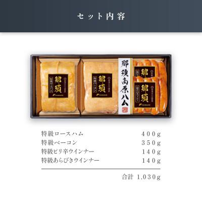 ふるさと納税 那須塩原市 那須さらり豚使用　ロースハム・ベーコン・あらびきウインナー・ピリ辛ウインナーセット