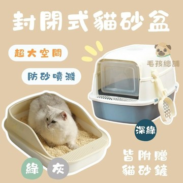 封閉式貓砂盆 半封閉式貓砂盆 貓砂盆 抽屜貓砂 防噴濺貓砂盆 貓便盆 加高貓砂盆 封閉式貓砂盆