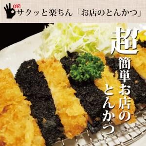 ふるさと納税 揚げずにOK！ ロース 漆黒ロース 寅柄ロース 各1枚 とんかつ3枚セット クックファン 国産 油調済み おかず おつまみ 惣菜 とんかつ.. 茨城県大洗町