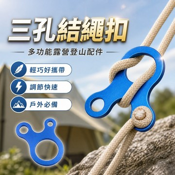 【台灣出貨】3孔式多用途快速結繩扣｜三孔綁繩扣｜結繩扣｜多功能綁繩扣