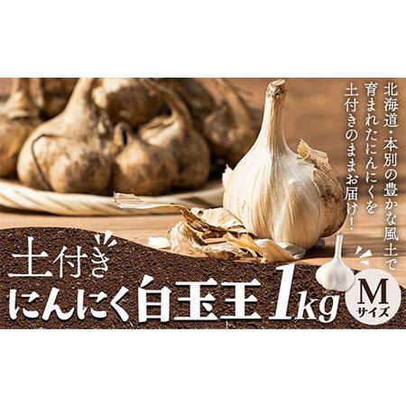 ふるさと納税 土付き にんにく 白玉王 1kg Mサイズ 本別町産 斎啓一 北海道 本別町 送料無料 ニンニク ガーリック 乾燥にんにく スタミナ 野菜 1.. 北海道本別町