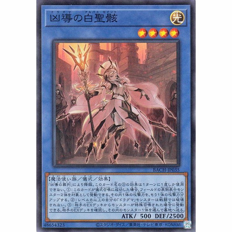 遊戯王カード 凶導の白聖骸 スーパーレア BATTLE OF CHAOS BACH | バトル・オブ・カオス ドラグマ アルバス・セイント 儀式  魔法使い族 スーパー レア | LINEブランドカタログ