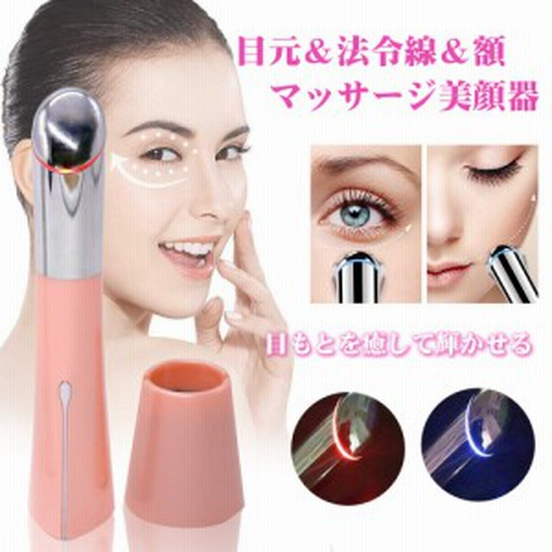 当日発送 振動 美肌 目元マッサージ美顔器 目元ケア 法令線の改善 イオン導入フェイスライン アイケア スキンケア 通販 Lineポイント最大1 0 Get Lineショッピング
