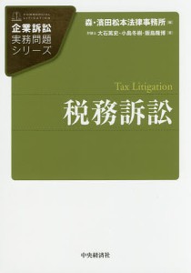 税務訴訟 大石篤史 小島冬樹 飯島隆博