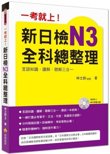 一考就上！新日檢N3全科總整理[二手書_良好]