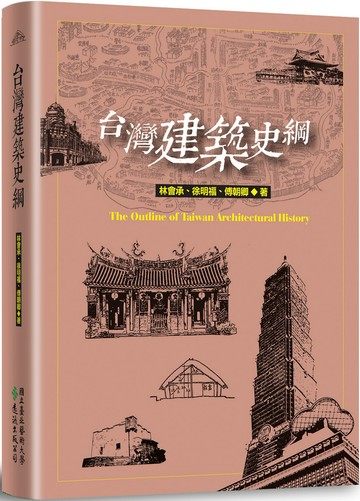 台灣建築史綱