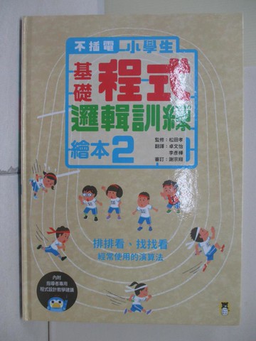 【書寶二手書T2／少年童書_SBB】不插電 小學生基礎程式邏輯訓練繪本2：排排看、找找看（書末附指導者教學建議）_松田孝,  卓文怡, 李彥樺