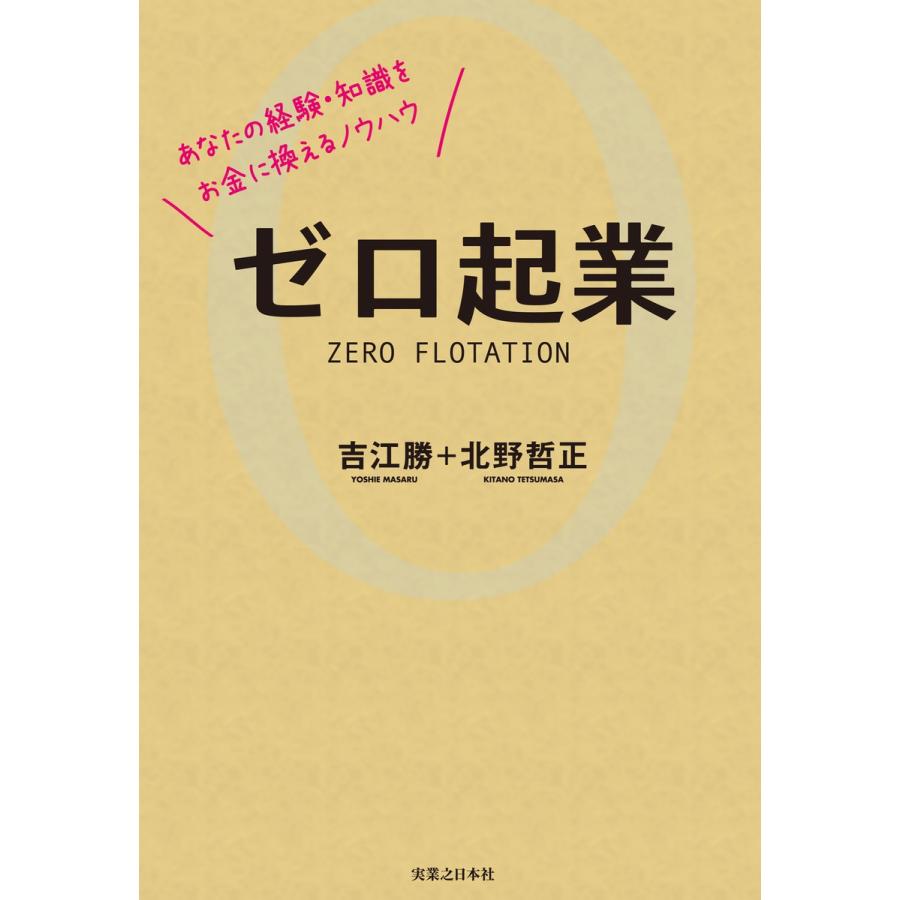 ゼロ起業 あなたの経験・知識をお金に換えるノウハウ