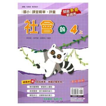 奇鼎國小課堂精華評量翰版社會4上