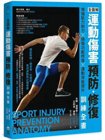全圖解 運動傷害預防•修復訓練全書：增強肌力耐力 ╳ 損傷功能修復 ╳ 運動效能提升，體能教練、健身者、防護員、專項運動員必備專書【城邦讀書花園】
