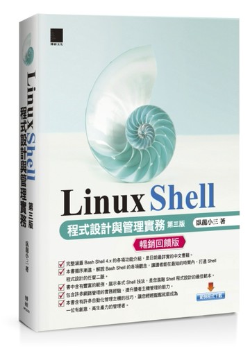 Linux Shell程式設計與管理實務[第三版]【暢銷回饋版】[二手書_良好]