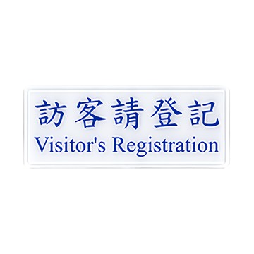 NO.1312 訪客請登記 12x30cm 彩色壓克力標示牌/指標/標語 附背膠可貼