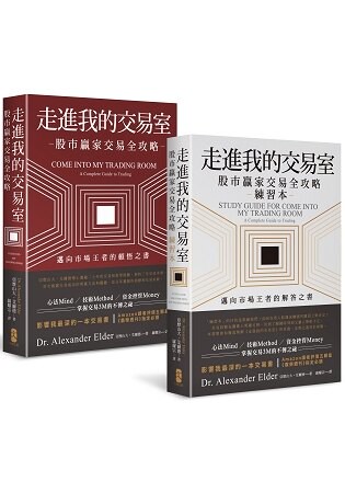 走進我的交易室：邁向市場王者的頓悟與解答套書(三版)(股市贏家交易全攻略+練習本/兩冊不分售)