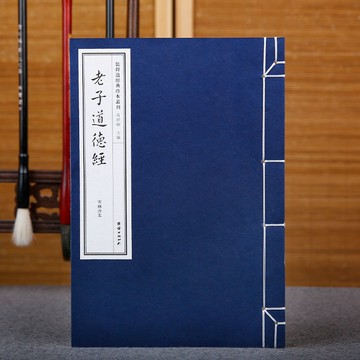 正版繁體🔥老子道德經 宋麻沙本 線裝宣紙 繁體豎排 儒釋道經典珍本叢刊