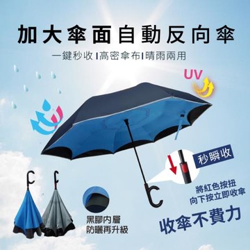 大傘面C型反向秒瞬收傘
