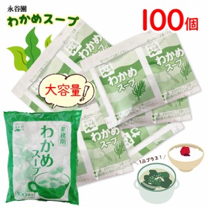 永谷園　わかめスープ　100個入　1袋　送料無料　ポイント消化　ダイエット　低カロリー　乾燥スープ　即席　インスタント