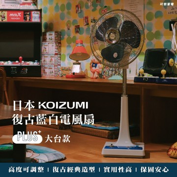 交換禮物/生日禮物首選 - 日本KOIZUMI 12吋復古電風扇 藍白款 KLF-G285