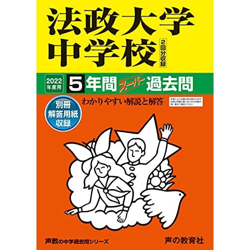 法政大学中学校 2023年度用 5年間スーパー過去問