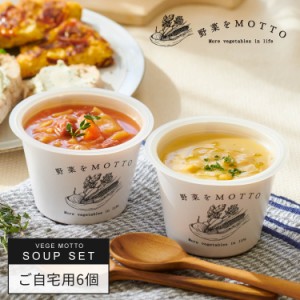 野菜をMOTTO おまかせ スープ 6個 セット モンマルシェ 送料無料 カップのままレンジで1分 ご自宅用 お試し 常温 長期保存 国産 野菜