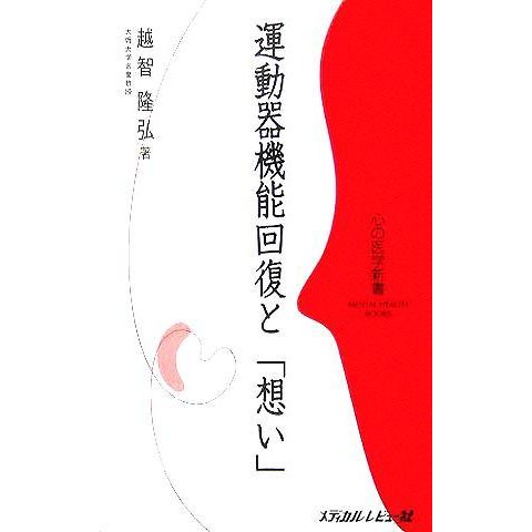 運動器機能回復と「想い」 心の医学新書／越智隆弘(著者)