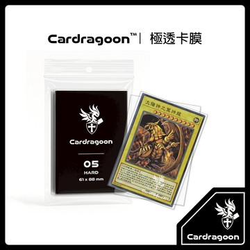 Cardragoon｜極透卡膜【遊戲王 卡套】卡片保護膜 卡膜 三國幻戰 OCG 遊戲王 七龍珠 奧特曼 名偵探柯南