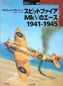 スピットファイアMk5のエース 1941-1945 アルフレッド・プライス 柄澤英一郎