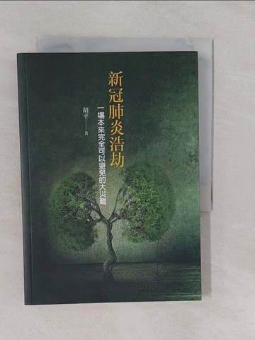 【書寶二手書T1／社會_YRI】新冠肺炎浩劫：一場本來完全可以避免的大災難_胡平