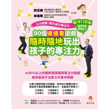 125遊戲，提升孩子專注力隨身口袋版：90個連連看遊戲，隨時隨地玩出孩子的專注力【城邦讀書花園】
