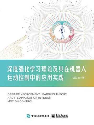 【電子書】深度强化学习理论及其在机器人运动控制中的应用实践