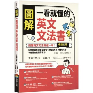 全新 / 圖解 一看就懂的英文文法書【暢銷三版】 / 商周 / 定價:420