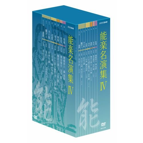 NHKエンタープライズ 能楽名演集 DVD-BOX IV