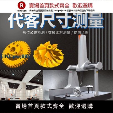 【高品質超低價】三坐標對外測量服務三次元第三方尺寸檢測公差尺寸可零件報告上門