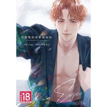 用那雙眼緊緊擁抱我(上)