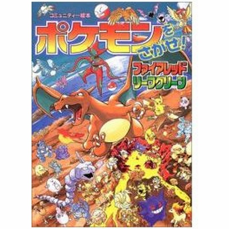 新品 児童書 ポケモンをさがせ ファイアレッドリーフグリーン 通販 Lineポイント最大0 5 Get Lineショッピング