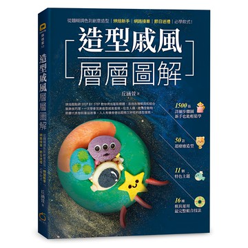 造型戚風層層圖解：從麵糊調色到創意造型，烘焙新手/網路接單/節日送禮必學款式！  橘子出版  丘涵萱