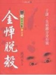 金蟬脫殼[二手書_良好]
