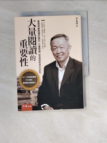 【書寶二手書T9／親子_XD8】大量閱讀的重要性_李家同