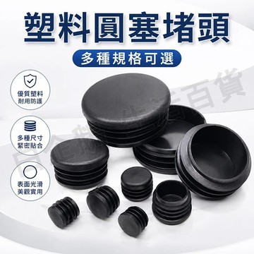 台灣現貨🌞塞子 圓塞堵頭 管套孔塞 塑膠套管 悶頭管帽 孔塞 圓管內塞 管塞 塑膠塞 塑膠塞子 塑膠孔塞 桌椅凳子腳墊
