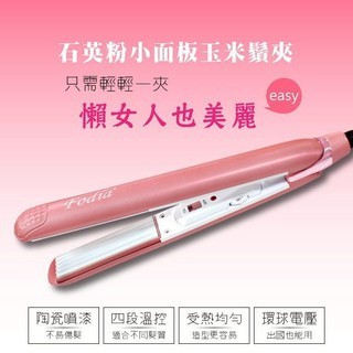 [小柒美材舖24H] 富麗雅 石英粉 窄面板離子夾/玉米夾 環球電壓 -賣完停售