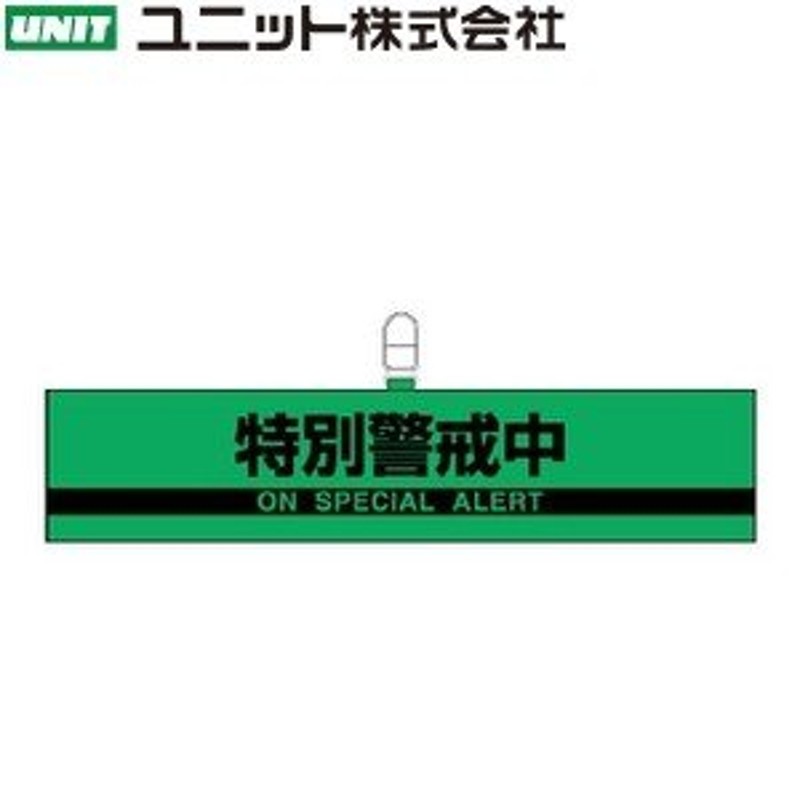 ユニット 847-96 『特別警戒中』 防犯対策反射腕章 蛍光グリーン 反射印刷（黒部分） 90×420mm 合成レザー 通販  LINEポイント最大0.5%GET LINEショッピング